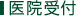 医院受付