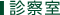 診察室